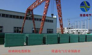 【隆鑫電氣直銷滁州玻纖聚酯電纜槽,阻燃玻璃鋼鋼網(wǎng)玻璃鋼管箱,環(huán)氧樹脂復(fù)合型電纜橋架】價(jià)格_廠家_圖片 -