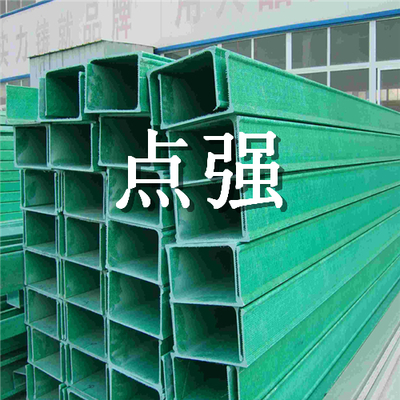 復合式玻璃鋼橋架】復合式玻璃鋼電纜橋架廠家直銷價格-點強